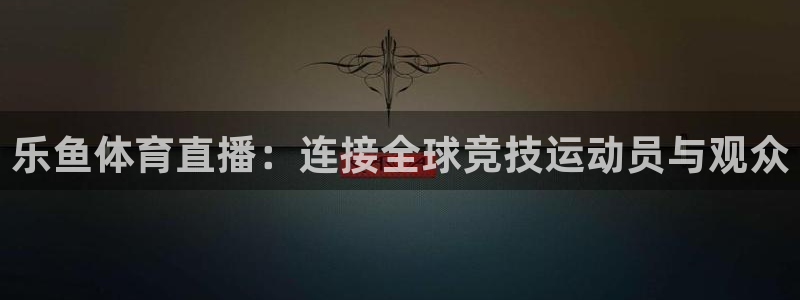 小九直播足球-复制:h87.cc-小九直播足球-(h87.cc)-3bwux：乐鱼体育直播：连接全球竞技运动员与观众