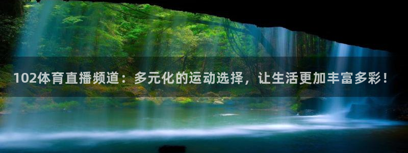 小九直播免费观看：102体育直播频道：多元化的运动选择，让生活更加丰富多彩！