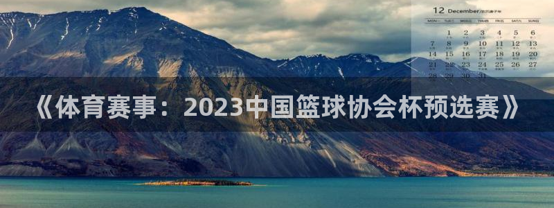 小九直播体育下载安装：《体育赛事：2023中国篮球协会杯预选赛》