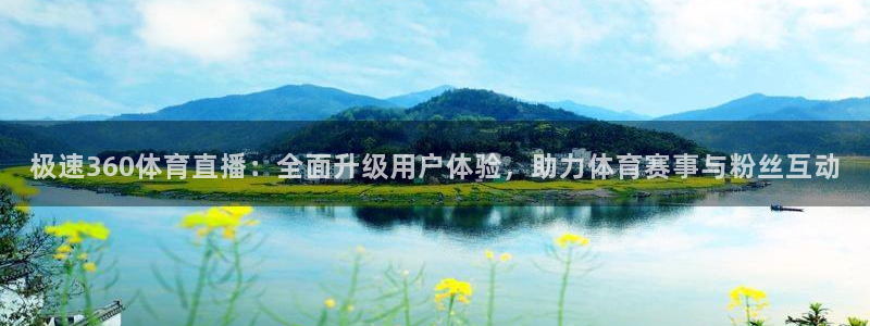 nba直播吧小九直播：极速360体育直播：全面升级用户体验，助力体育赛事与粉丝互动