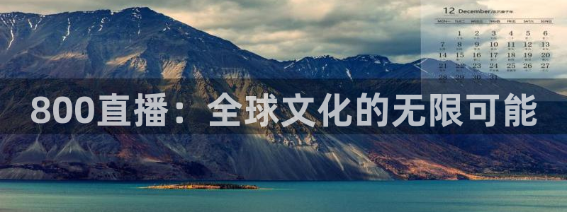 小九直播nba免费观看篮球：800直播：全球文化的无限可能