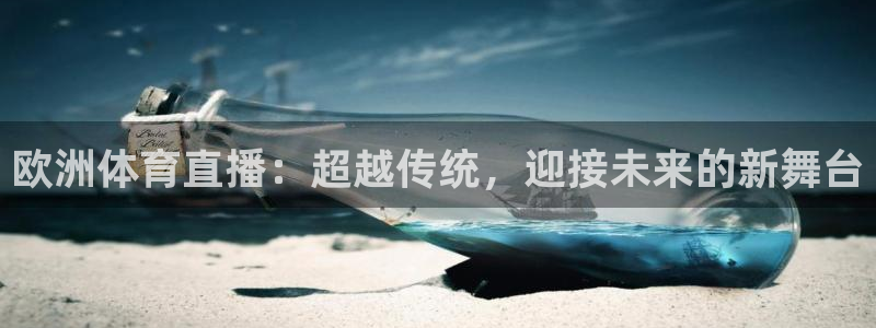 小九直播体育免费直播：欧洲体育直播：超越传统，迎接未来的新舞台